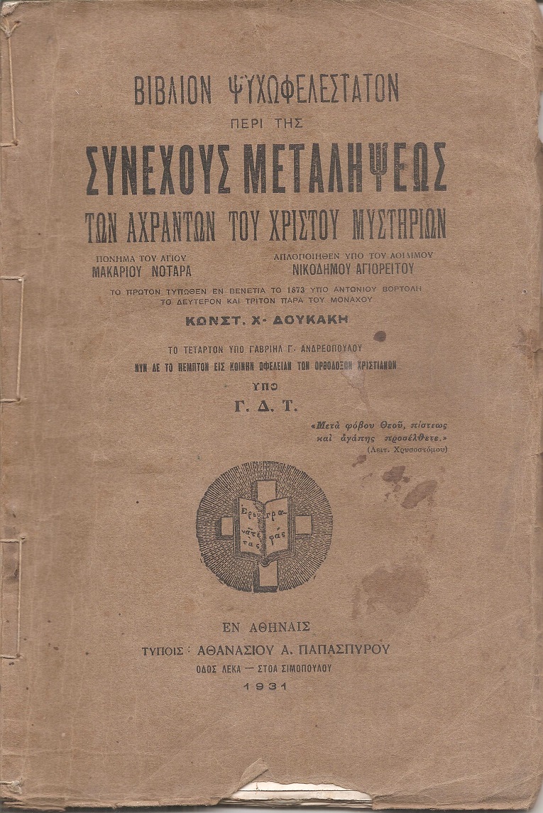 Βιβλίον ψυχωφελέστατον περί της συνεχούς μεταλήψεως των αχράντων του Χριστού μυστηρίων