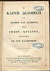 Η Καινή Διαθήκη του Κυρίου και Σωτήρος ημών Ιησού Χριστού