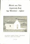 Παλιά και νέα αγροτική ζωή της Μυκόνου - Δήλου