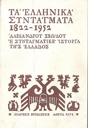 Τα Ελληνικά συντάγματα 1822-1952, η συνταγματική ιστορία της Ελλάδος Τα Ελληνικά συντάγματα 1822-1952, η συνταγματική ιστορία της Ελλάδος