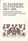 Τα Ελληνικά συντάγματα 1822-1952, η συνταγματική ιστορία της Ελλάδος
