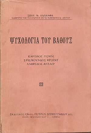 Ψυχολογία του βάθους, Κάρολος Γιούγκ, Σιγισμούνδος Φρόϊντ, Αλφρέδος Αντλερ