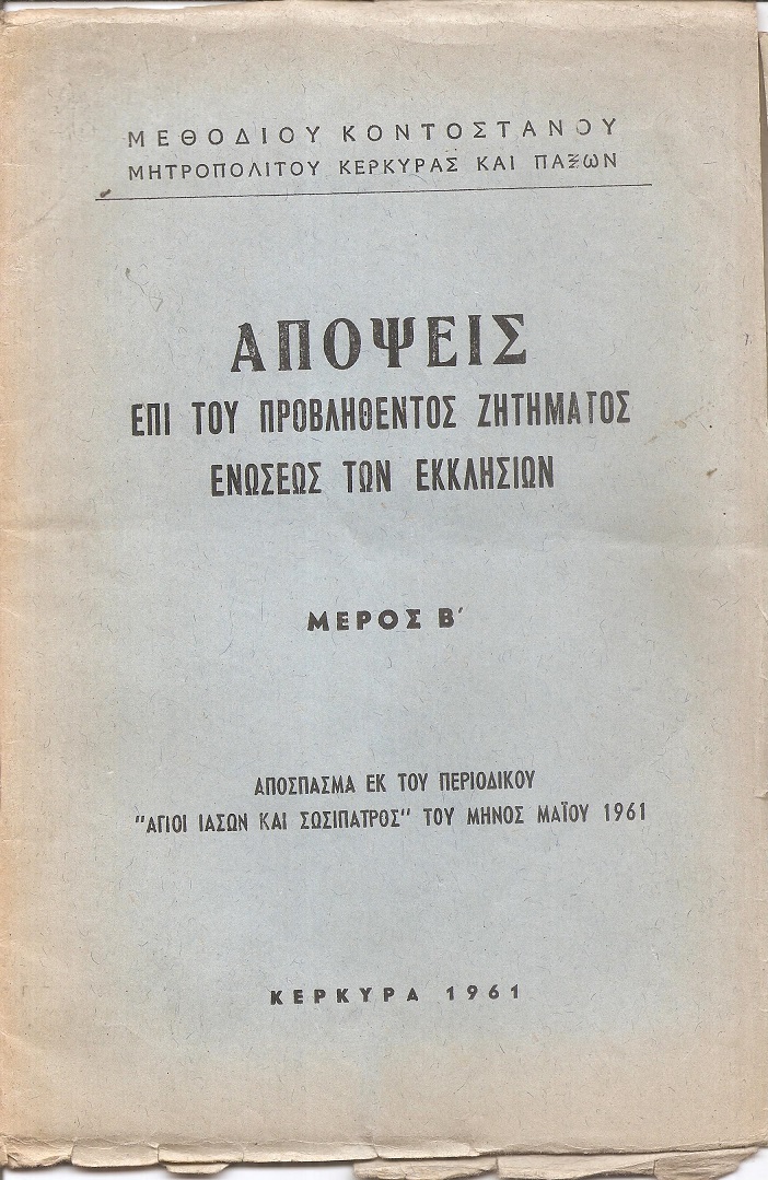 Απόψεις επί του προβληθέντος ζητήματος ενώσεως των Εκκλησιών, μέρος Β΄