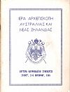 Ιερά Αρχιεπισκοπή Αυστραλίας και Νέας Ζηλανδίας, Δευτέρα κληρικολαϊκή συνέλευσις