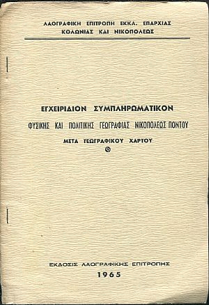 Εγχειρίδιον συμπληρωματικόν φυσικής και πολιτικής γεωγραφίας Νικοπόλεως Πόντου  μετά γεωγραφικού χάρτου