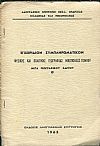 Εγχειρίδιον συμπληρωματικόν φυσικής και πολιτικής γεωγραφίας Νικοπόλεως Πόντου μετά γεωγραφικού χάρτου
