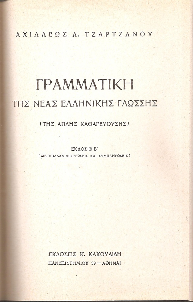 Γραμματική της Νέας ελληνικής γλώσσης (της απλής καθαρευούσης)