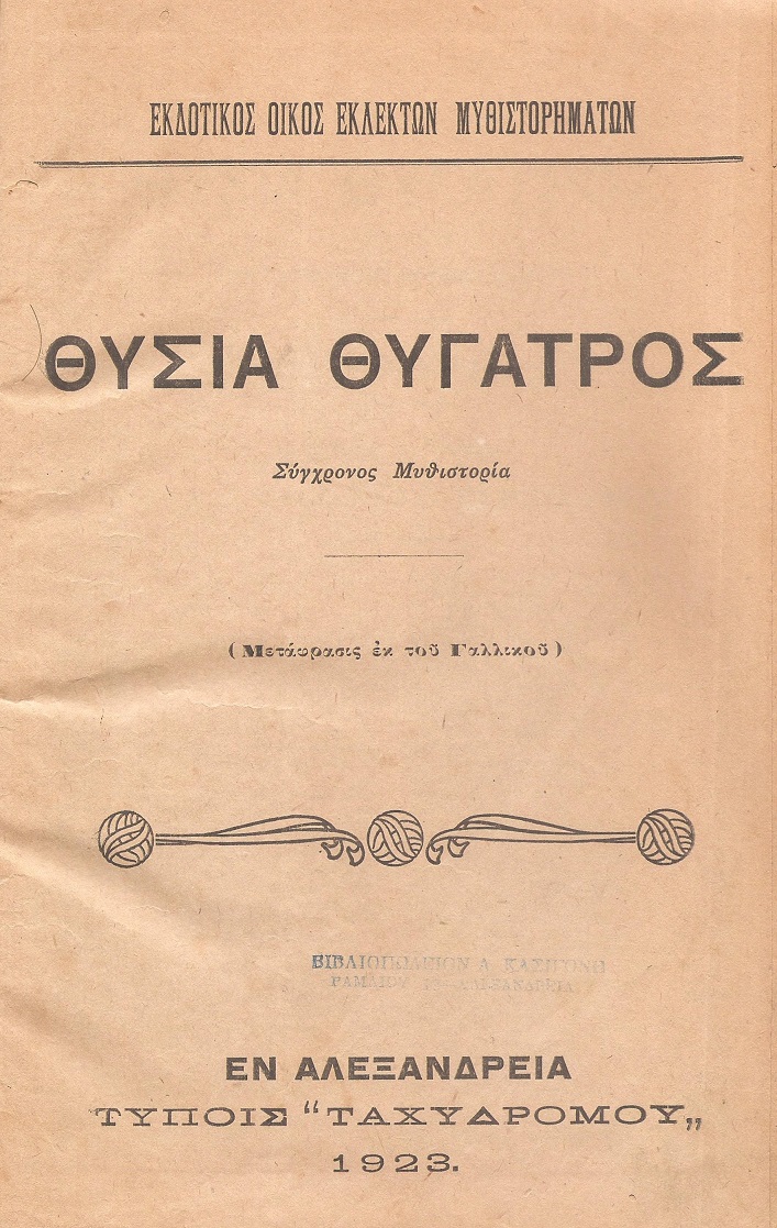 Θυσία  θυγατρός. Σύγχρονος Μυθιστορία. (Μετάφρασις εκ του Γαλλικού)