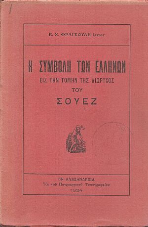 Η συμβολή των Ελλήνων εις την τομήν της διώρυγος του Σουέζ