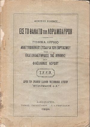 Εις το θάνατο του Λορδ Μπάϋρον
