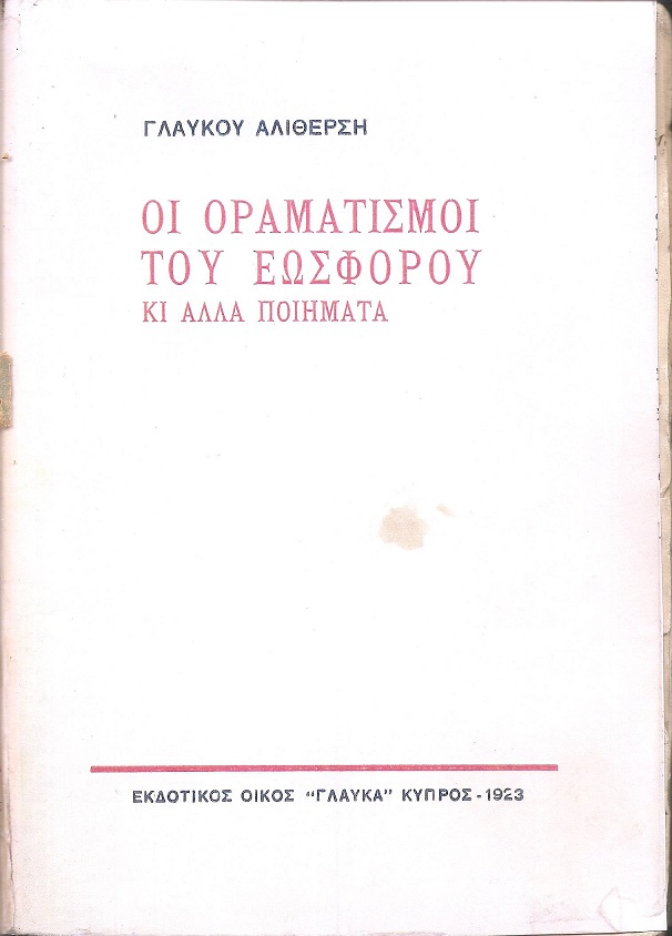 Οι οραματισμοί του εωσφόρου κι' άλλα ποιήματα 