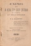 Ο Νόμος και αι δέκα του Θεού εντολαί θεωρουμέναι κατ έννοιαν Χριστιανικήν