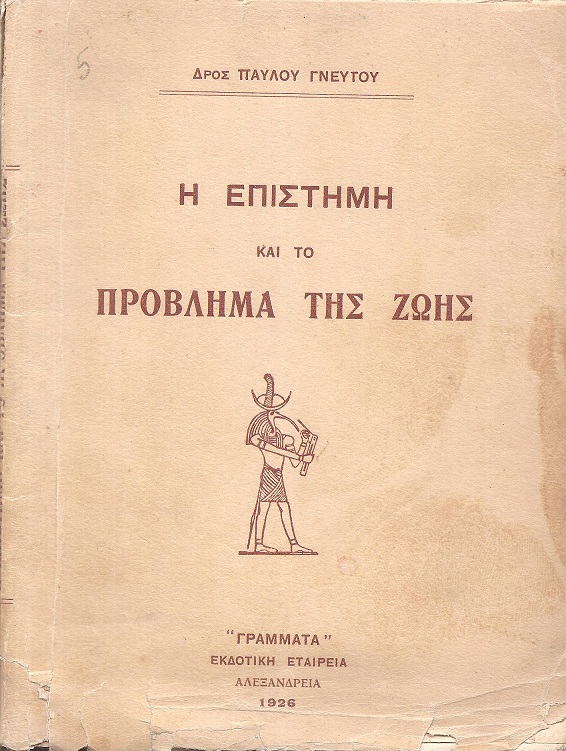 Η επιστήμη και το πρόβλημα της ζωής