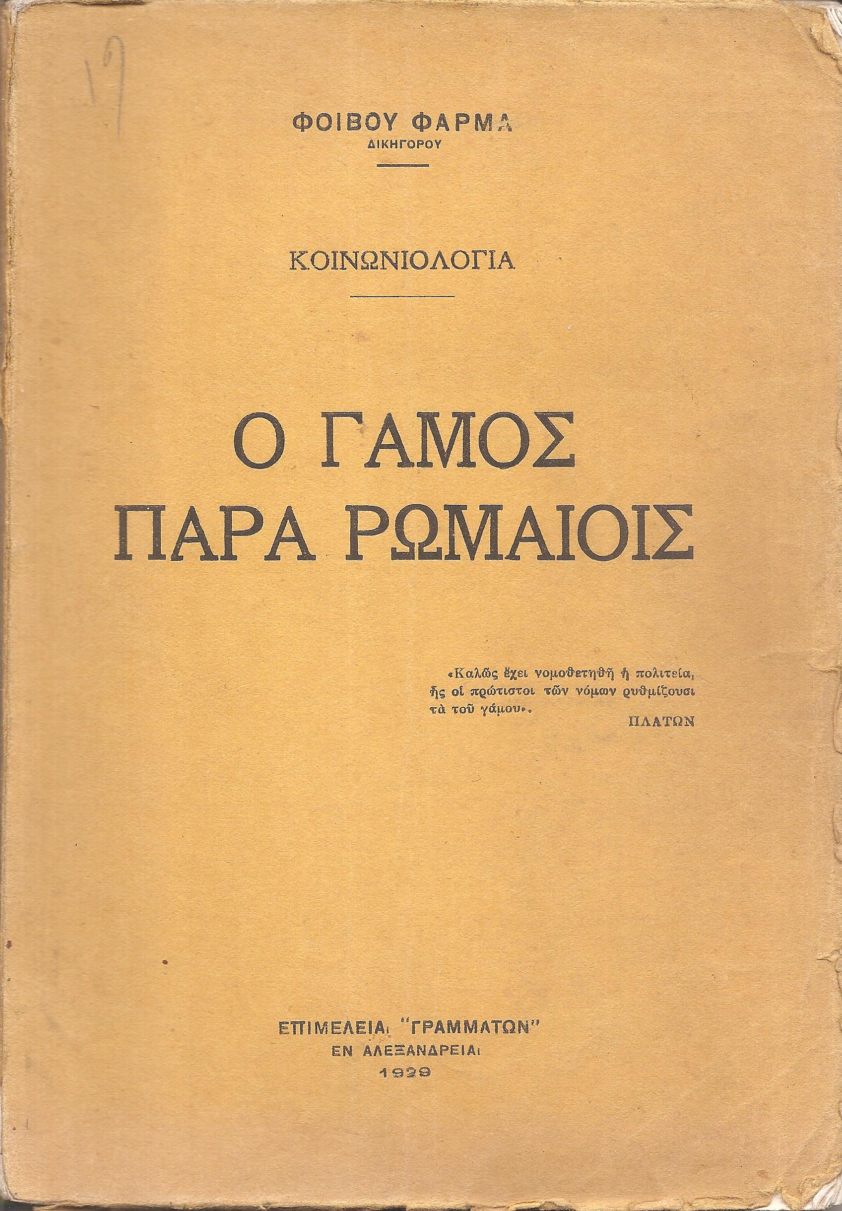 Ο γάμος παρά Ρωμαίοις