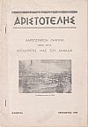 ΑΡΙΣΤΟΤΕΛΗΣ  1960-1969, Περιοδική έκδοση του Φιλεκπαιδευτικού Συλλόγου Φλωρίνης «ΑΡΙΣΤΟΤΕΛΗΣ»