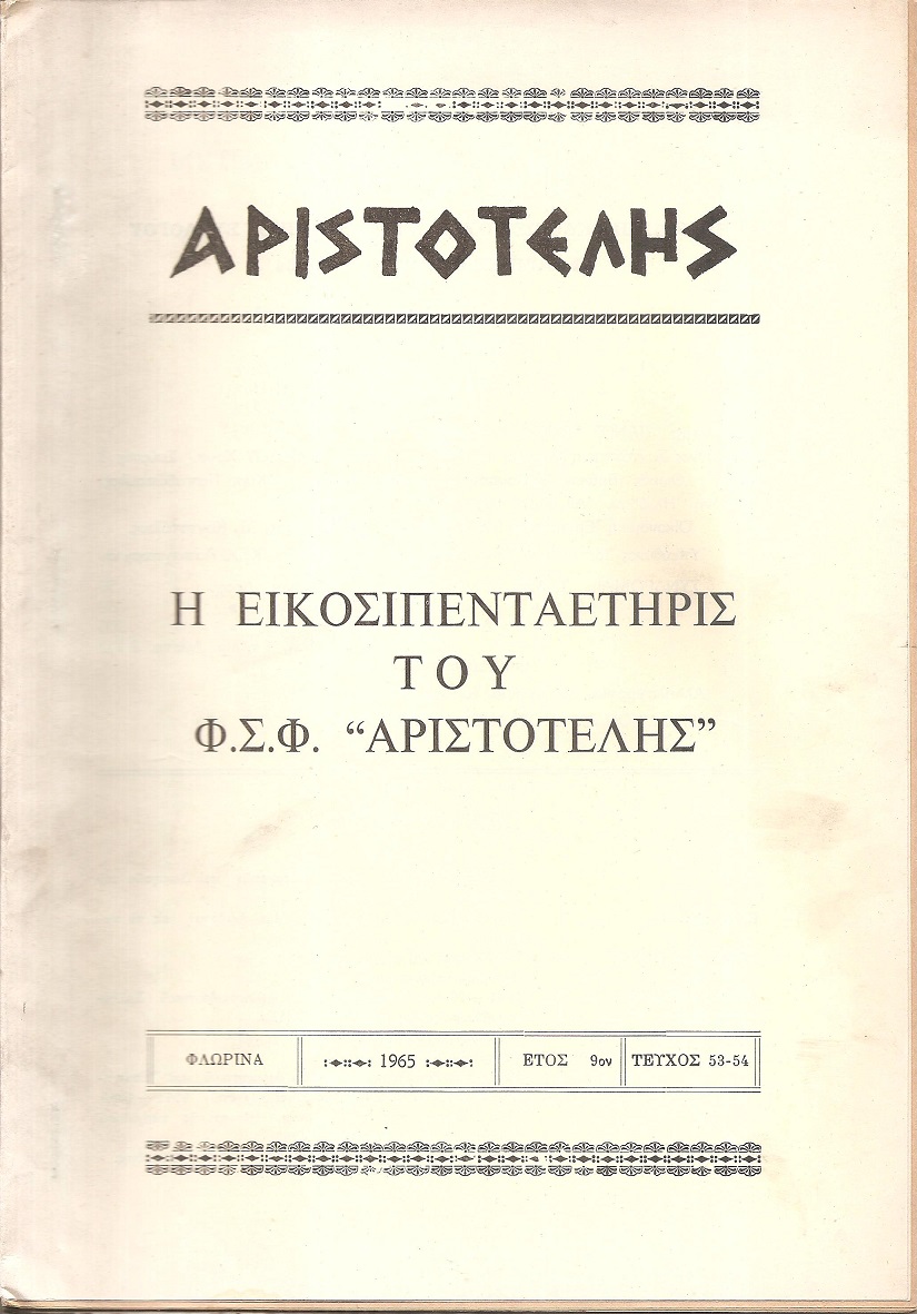 ΑΡΙΣΤΟΤΕΛΗΣ, 1965, Έτος 9ον , τεύχος 53-54, Η Εικοσιπενταετηρίς του Φ.Σ.Φ. «ΑΡΙΣΤΟΤΕΛΗΣ»