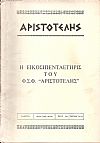 ΑΡΙΣΤΟΤΕΛΗΣ, 1965, Έτος 9ον , τεύχος 53-54, Η Εικοσιπενταετηρίς του Φ.Σ.Φ. «ΑΡΙΣΤΟΤΕΛΗΣ»