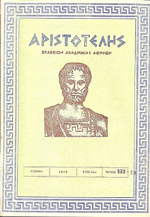 ΑΡΙΣΤΟΤΕΛΗΣ, 1979, Έτος 23ον, ΠΛΗΡΕΣ ΕΤΟΣ