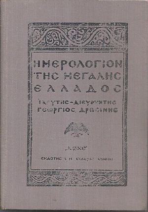 ΗΜΕΡΟΛΟΓΙΟΝ ΤΗΣ ΜΕΓΑΛΗΣ ΕΛΛΑΔΟΣ 1925