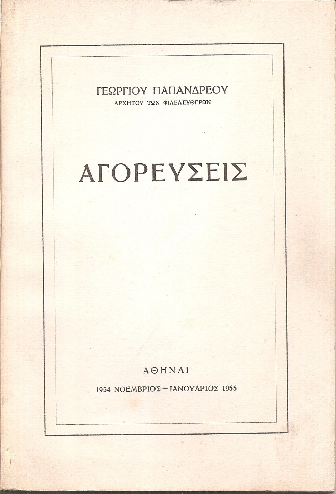 Αγορεύσεις Νοέμβριος 1954- Ιανουάριος 1955
