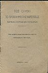 Πως ελύθη το πρόβλημα της υδρεύσεως Αθηνών,Πειραιώς και περιχώρων