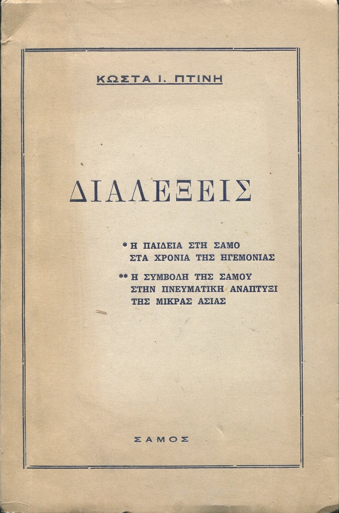 Διαλέξεις ,η παιδεία στή Σάμο στα χρόνια της ηγεμονίας ,η συμβολή της Σάμου στην πνευματική ανάπτυξη της Μικράς Ασίας
