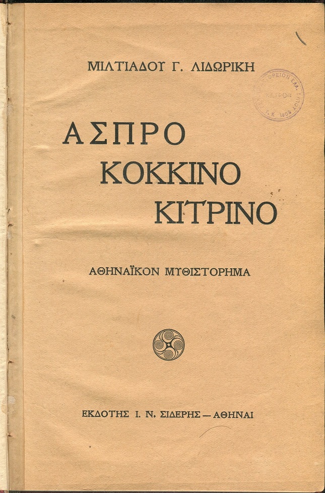 ΄Ασπρο κόκκινο κίτρινο, Αθηναϊκόν μυθιστόρημα