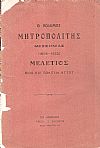 ΜΕΛΕΤΙΟΣ ΜΗΤΡΟΠΟΛΙΤΗΣ ΜΕΣΣΗΝΙΑΣ (1904-1933), Βίος και πολιτεία αυτού