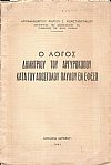 Ο λόγος Δημητρίου του Αργυροκόπου κατά του απόστολου Παύλου εν Εφέσω