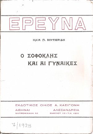 Ο Σοφοκλής και αι γυναίκες