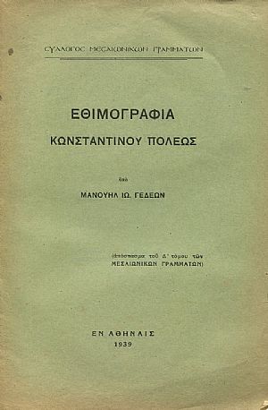 Εθιμογραφία Κωνσταντίνου πόλεως
