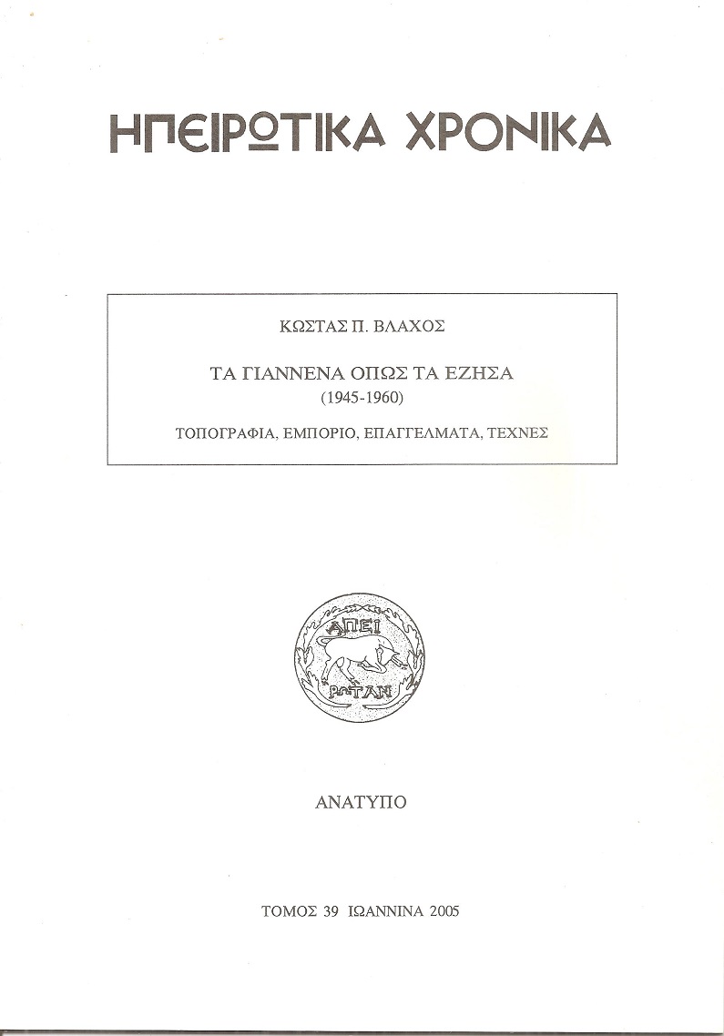 Τα Γιάννενα όπως τα έζησα (1945-1960), τοπογραφία, εμπόριο επαγγέλματα, τέχνες