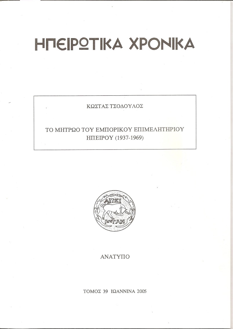 Το μητρώο του εμπορικού επιμελητηρίου Ηπείρου (1937-1969)