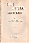 Η Γαλλία και η Γερμανία ενώπιον του ελληνισμού