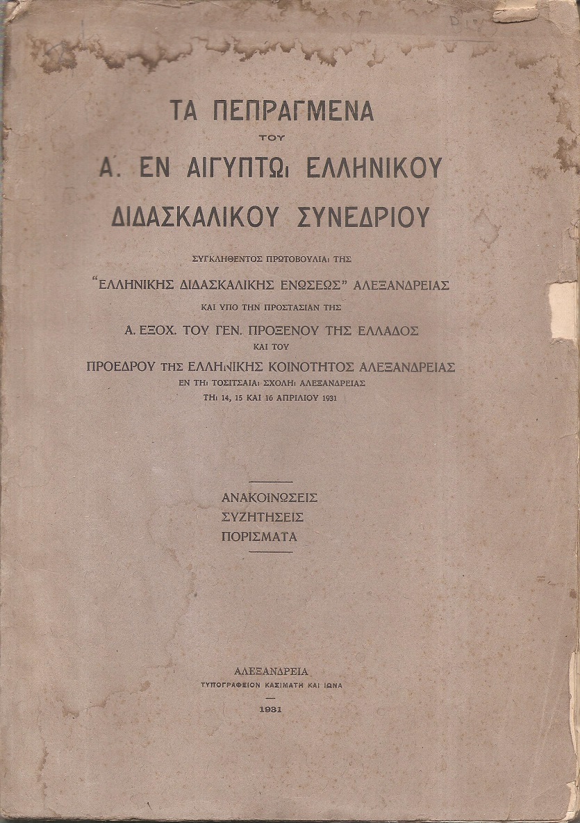 Τα  Πεπραγμένα του Α΄. εν Αιγύπτω Ελληνικού Διδασκαλικού Συνεδρίου, συγκληθέντος πρωτοβουλία της