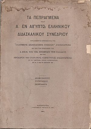Τα  Πεπραγμένα του Α΄. εν Αιγύπτω Ελληνικού Διδασκαλικού Συνεδρίου, συγκληθέντος πρωτοβουλία της