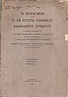 Τα  Πεπραγμένα του Α΄ εν Αιγύπτω Ελληνικού Διδασκαλικού Συνεδρίου, συγκληθέντος πρωτοβουλία