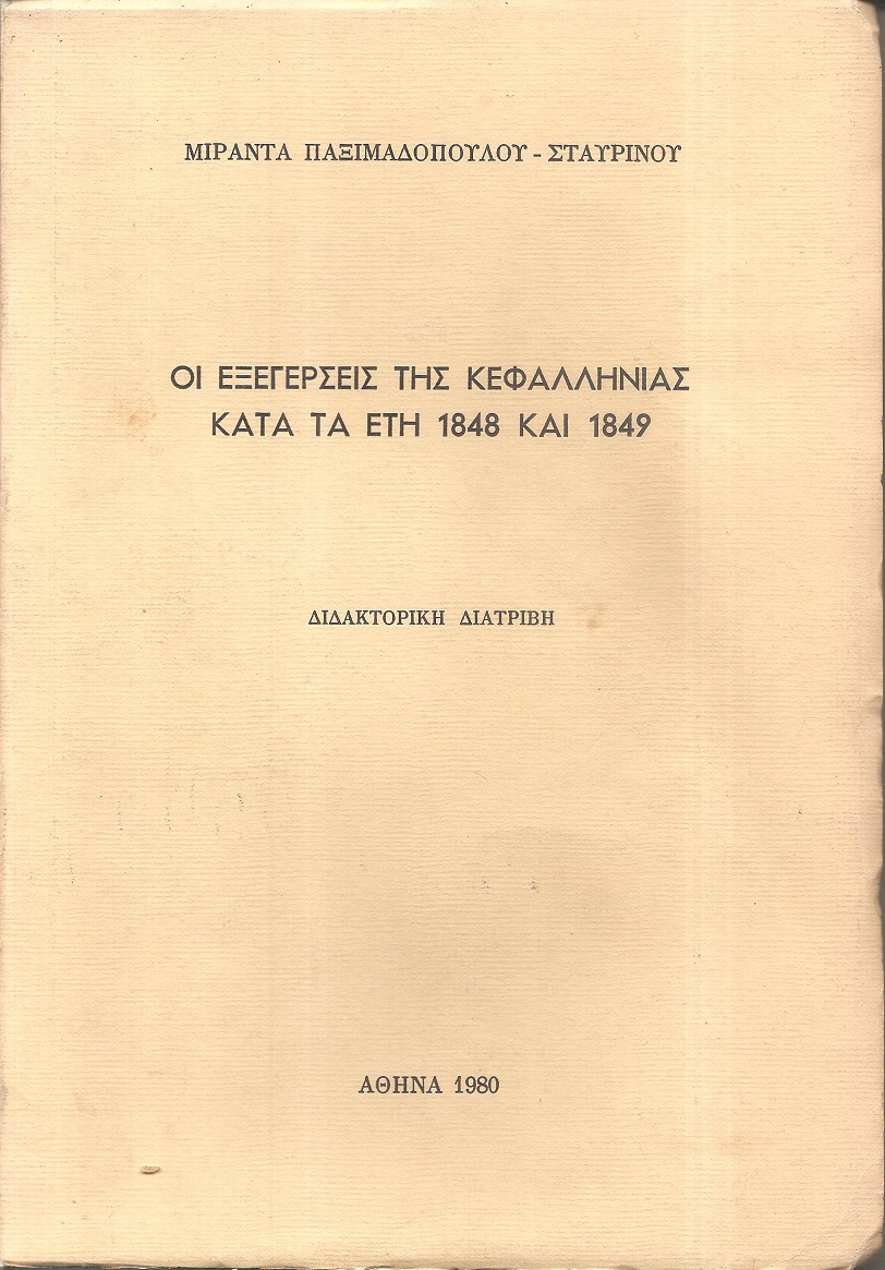 Οι εξεγέρσεις της Κεφαλληνίας κατά τα έτη 1848 και 1849
