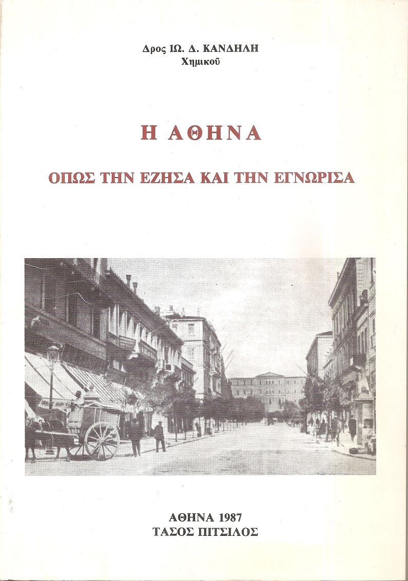Η Αθήνα όπως την έζησα και την εγνώρισα