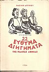 22 Εύθυμα διηγήματα της παληάς Αθήνας τόμος Β΄