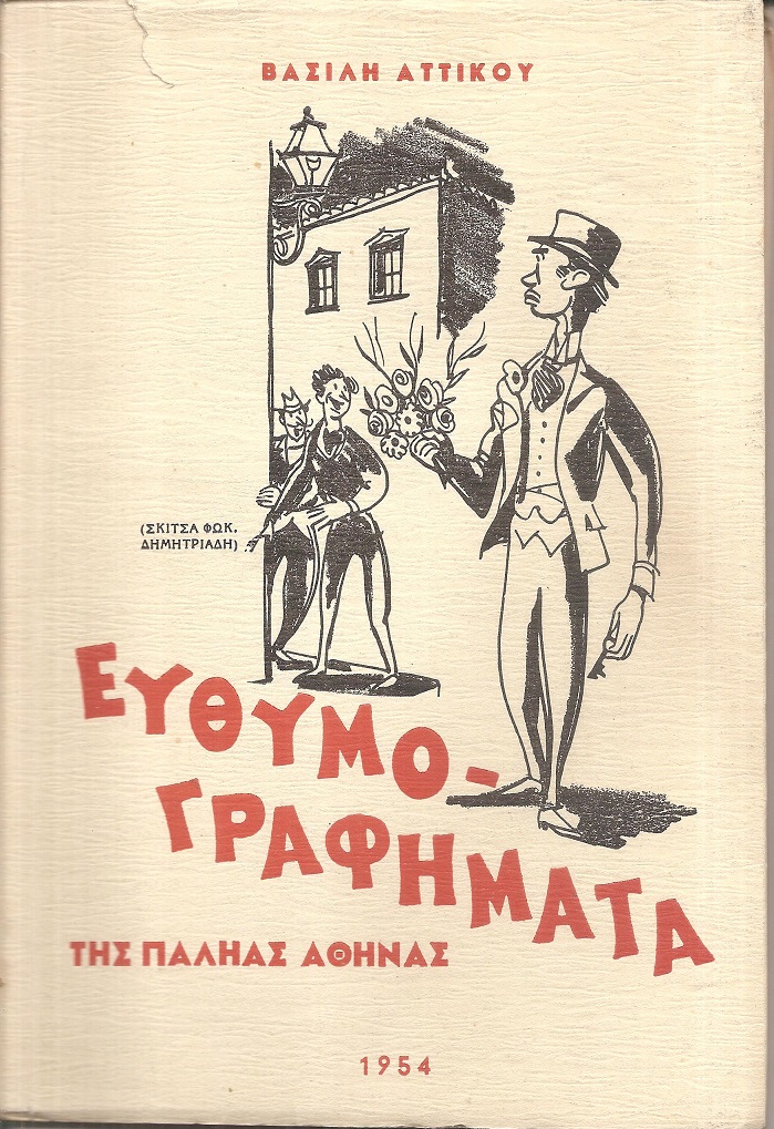 Ευθυμογραφήματα της παληάς Αθήνας τόμος Γ΄
