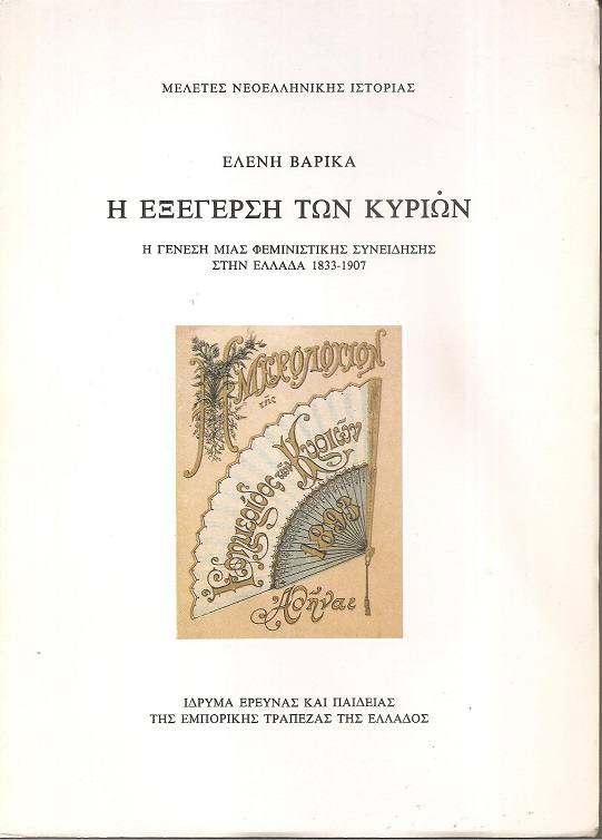 Η Εξέγερση των Κυριών. Η γένεση μιας φεμινιστικής συνείδησης στην Ελλάδα, 1833-1907
