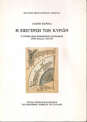 Η Εξέγερση των Κυριών. Η γένεση μιας φεμινιστικής συνείδησης στην Ελλάδα, 1833-1907