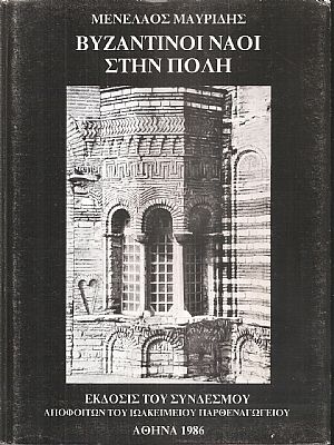 Βυζαντινοί Ναοί στην Πόλη