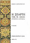 Η Σπάρτη της Μ. Ασίας (σύμμεικτα λαογραφικά)