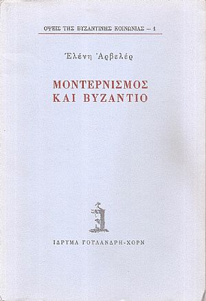 Μοντερνισμός και Βυζάντιο