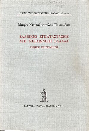 Σλαβικές εγκαταστάσεις στη μεσαιωνική Ελλάδα.