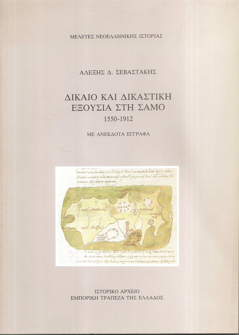 Δίκαιο και δικαστική εξουσία στη Σάμο 1550-1912