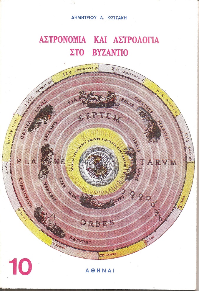 Αστρονομία και αστρολογία στο Βυζάντιο