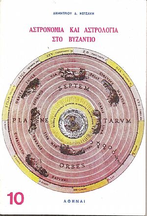 Αστρονομία και αστρολογία στο Βυζάντιο